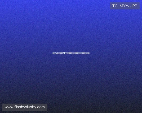 选择AG视讯真人APP的理由，专业安全的真人娱乐平台值得信赖