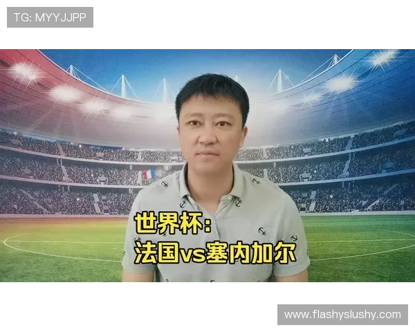 世界杯塞内加尔VS法国比赛现场直播平台推荐与观看技巧